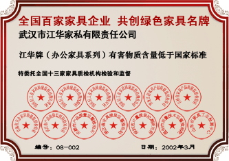 2004年3月,特委托全國(guó)十三家家具質(zhì)檢機(jī)構(gòu)檢驗(yàn)和監(jiān)督,江華牌(辦公家具系列)有害物質(zhì)含量低于國(guó)家標(biāo)準(zhǔn)