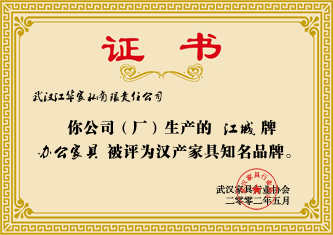 2002年5月,“江城”牌辦公家具被評(píng)為漢產(chǎn)家具知名品牌