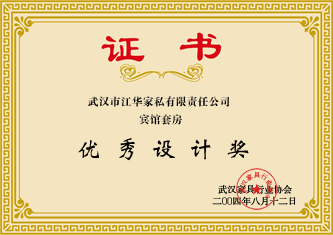 2004年8月,榮獲武漢家具行業(yè)協(xié)會(huì)頒發(fā)的“優(yōu)質(zhì)設(shè)計(jì)獎(jiǎng)”;證書(shū)